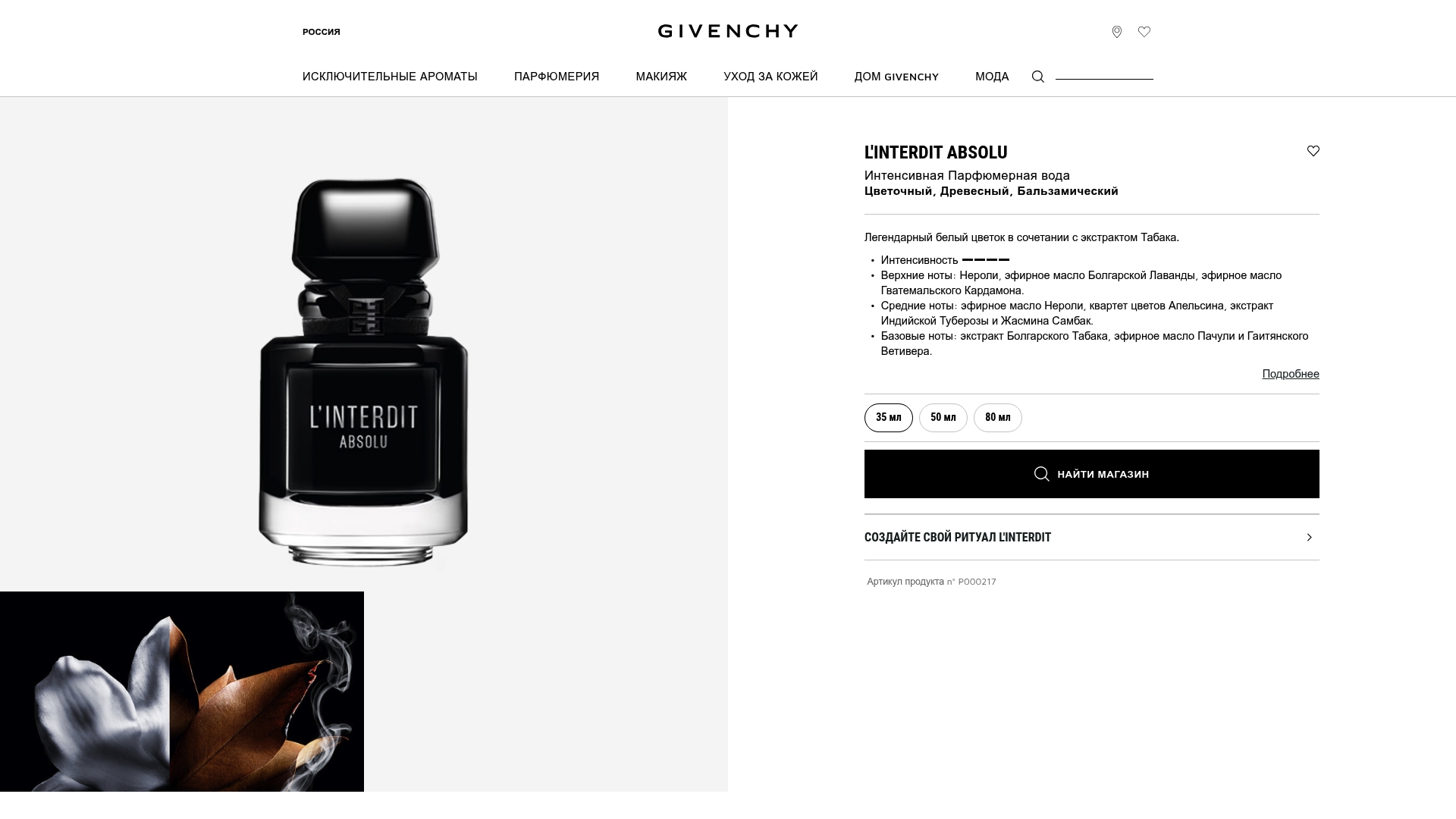 https://givenchybeauty.com/ru/p/l'interdit-absolu-F10100216.html