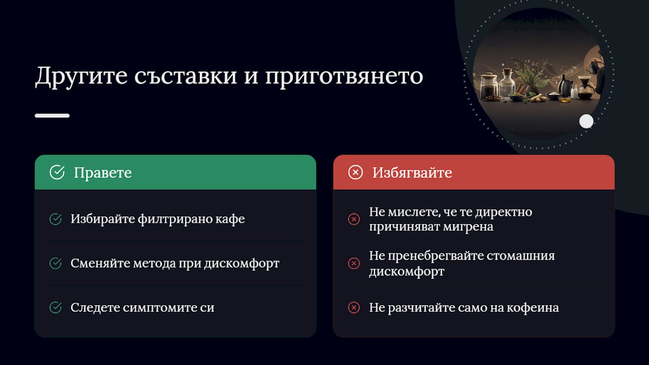 Освен кофеин: другите съставки в кафето, които могат да влияят — overview diagram