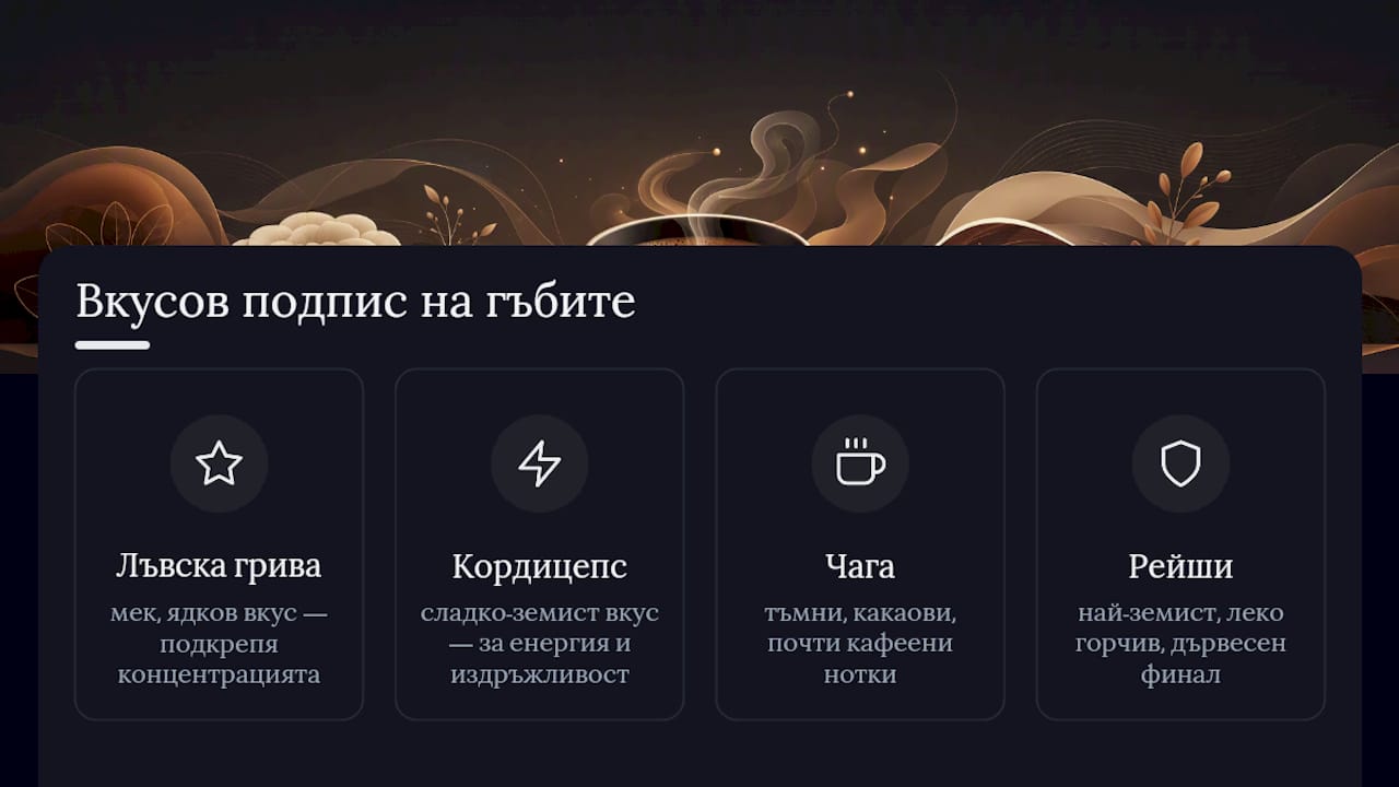 Сравняване на вкусовите нюанси на гъбените напитки
