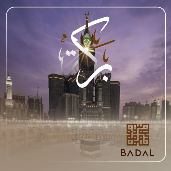 باقة البركة