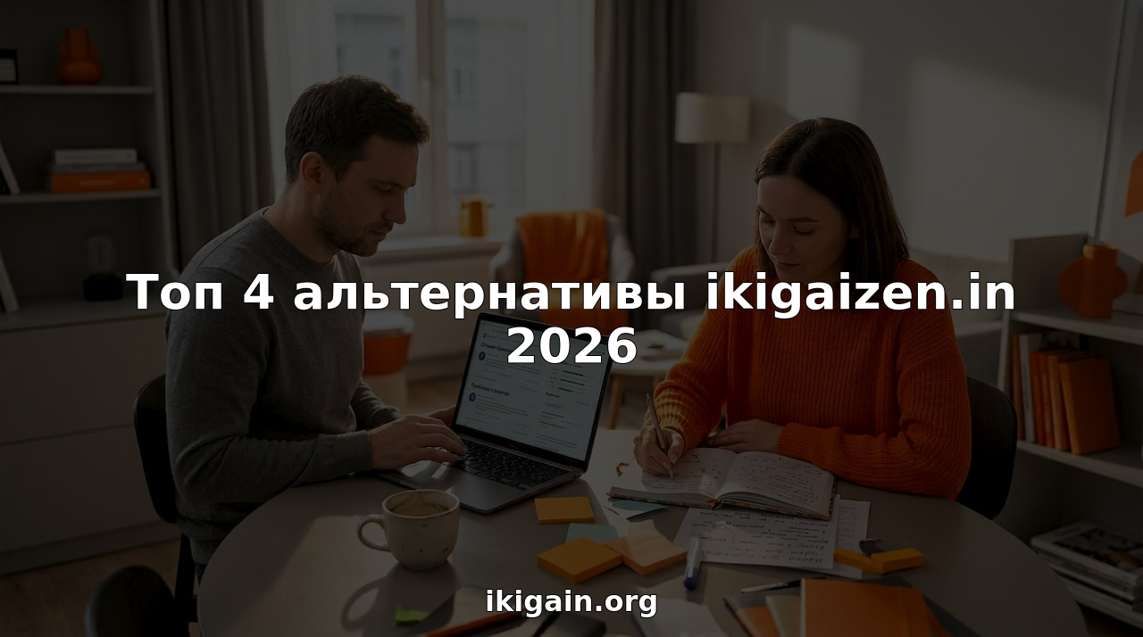 Топ 4 альтернативы ikigaizen.in 2026