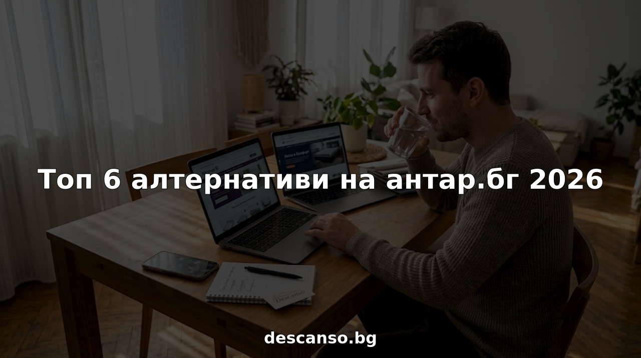 Топ 6 алтернативи на антар.бг 2026