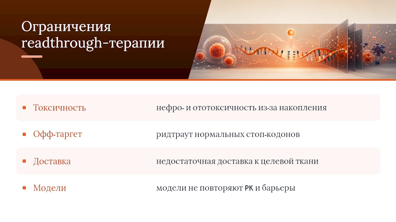 Токсичность, доставка и другие ограничения readthrough-терапии — overview diagram