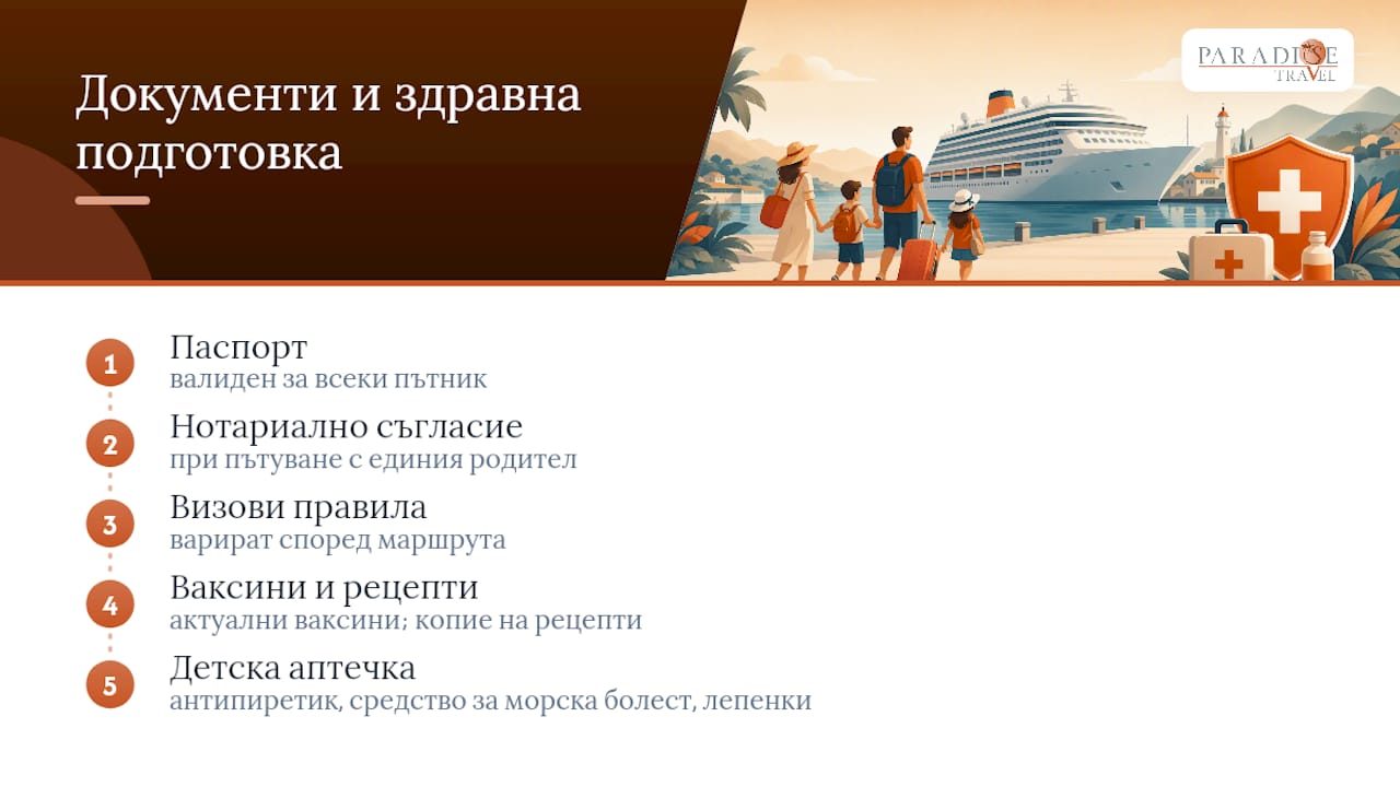 Документи и здравна подготовка за деца