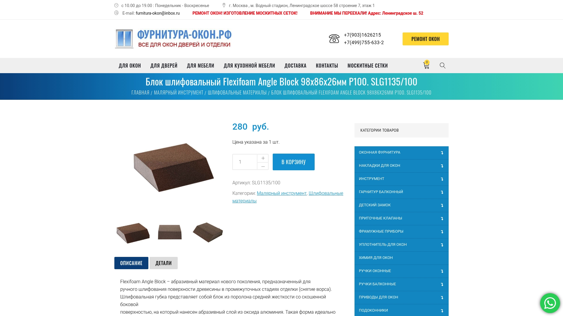 https://фурнитура-окон.рф/product/blok-shlifovalnyj-flexifoam-slg1135-100