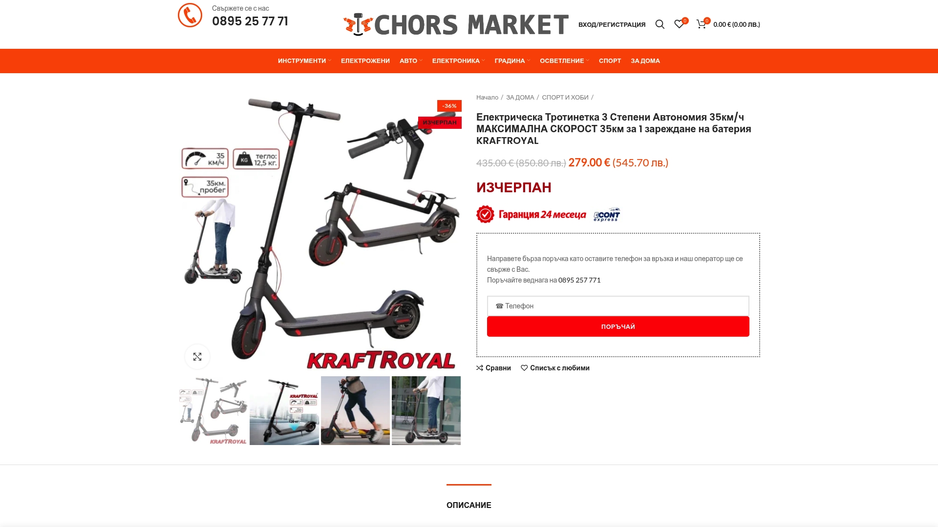 https://chors-market.com/product/elektricheska-trotinetka-3-stepeni-avtonomiya-30km-ch-maksimalna-skorost-30km-za-1-zarezhdanv-na-bateriya