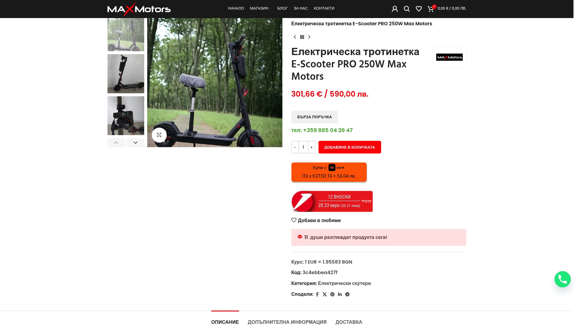 https://maxmotors.bg/product/elektricheska-trotinetka-scooter-250w