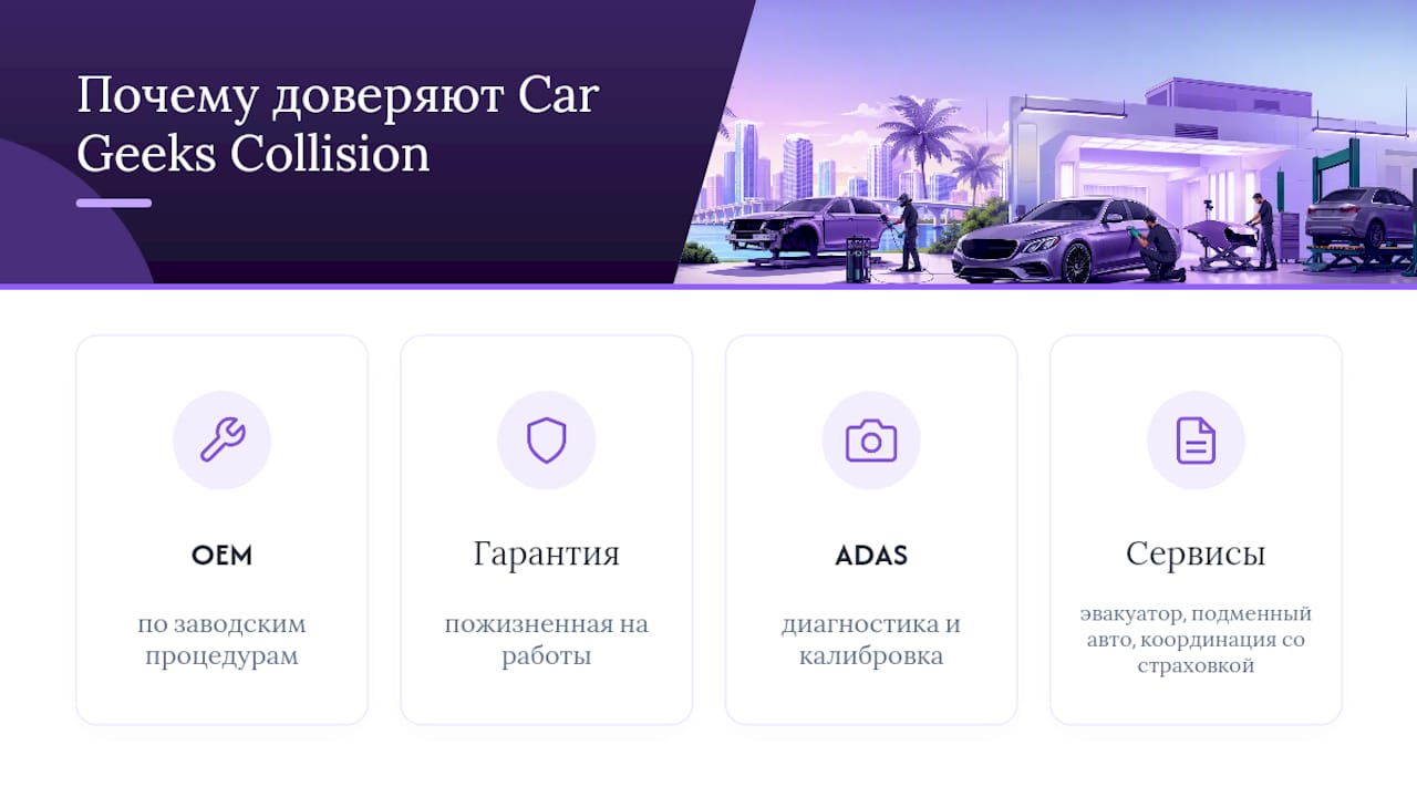 Почему владельцы Mercedes в South Florida доверяют Car Geeks Collision — overview diagram