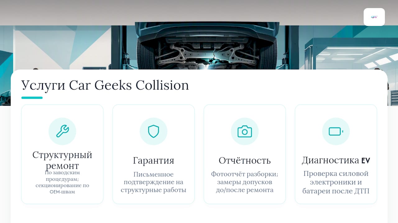 Чем может помочь Car Geeks Collision — overview diagram