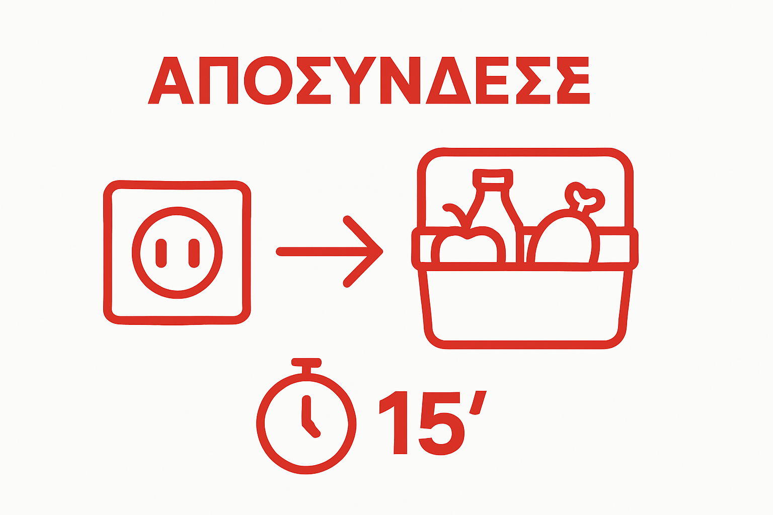 Οπτική αναπαράσταση αποσύνδεσης ψυγείου και διατήρησης τροφίμων