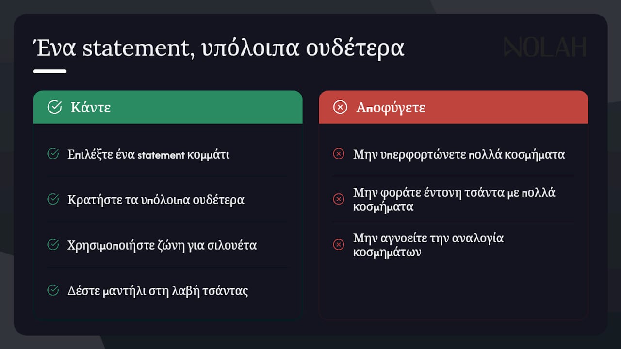 Διάγραμμα που δείχνει τη διαφορά ανάμεσα σε αξεσουάρ που τραβούν τα βλέμματα και σε πιο διακριτικές επιλογές.