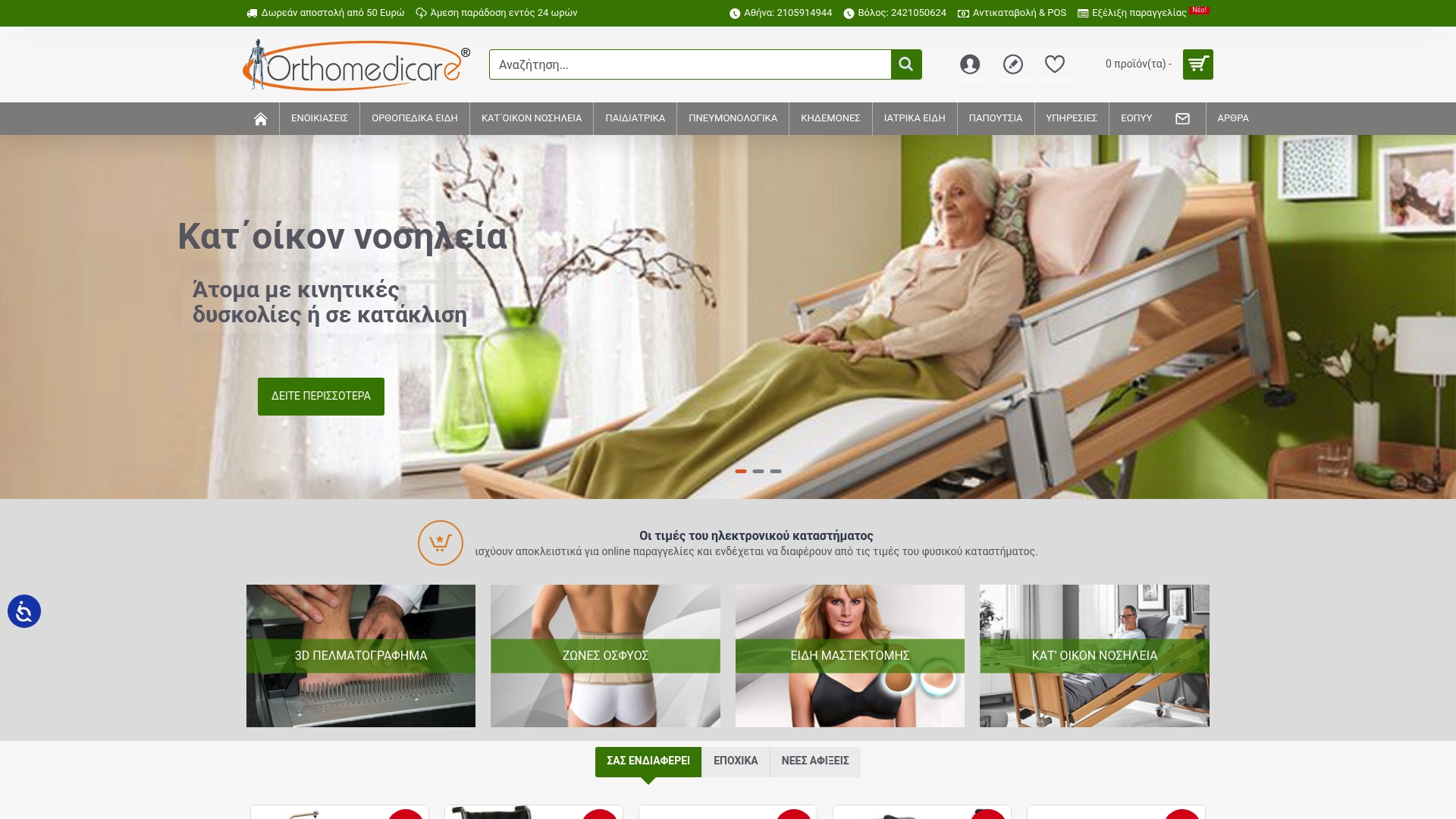 https://orthomedicare.com.gr