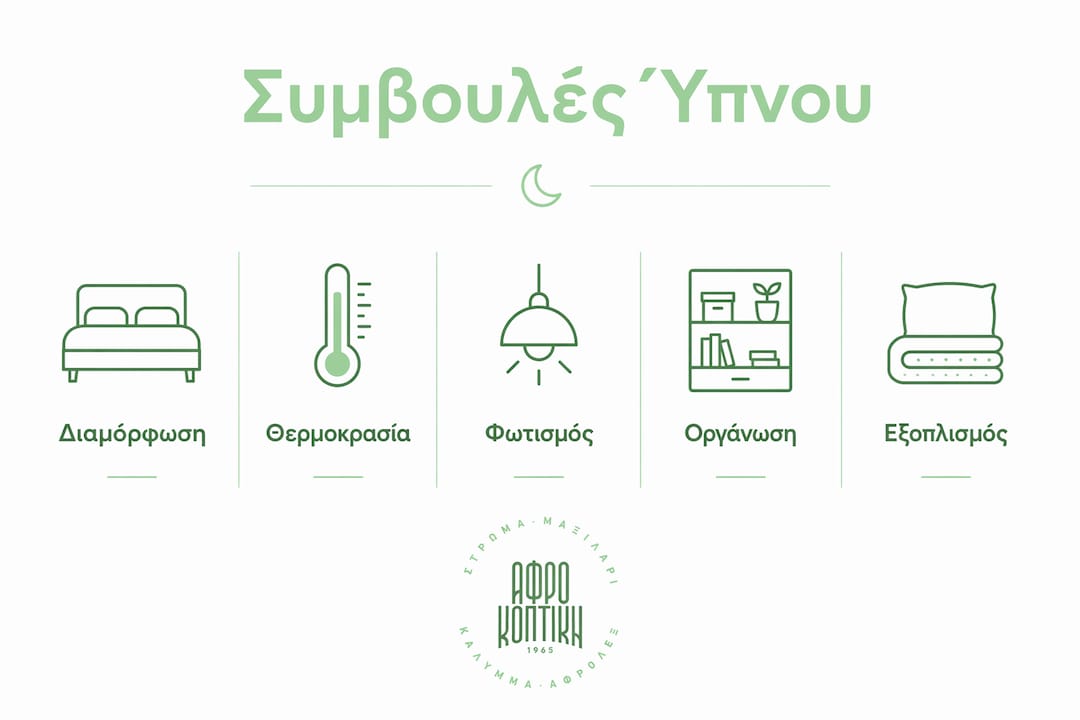 Εικονογραφημένος οδηγός με πέντε βασικές συμβουλές για άνετο και ξεκούραστο ύπνο