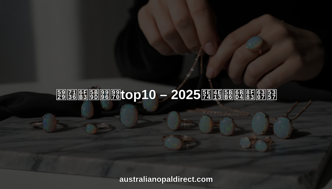 天然澳宝首饰top10 hero header image