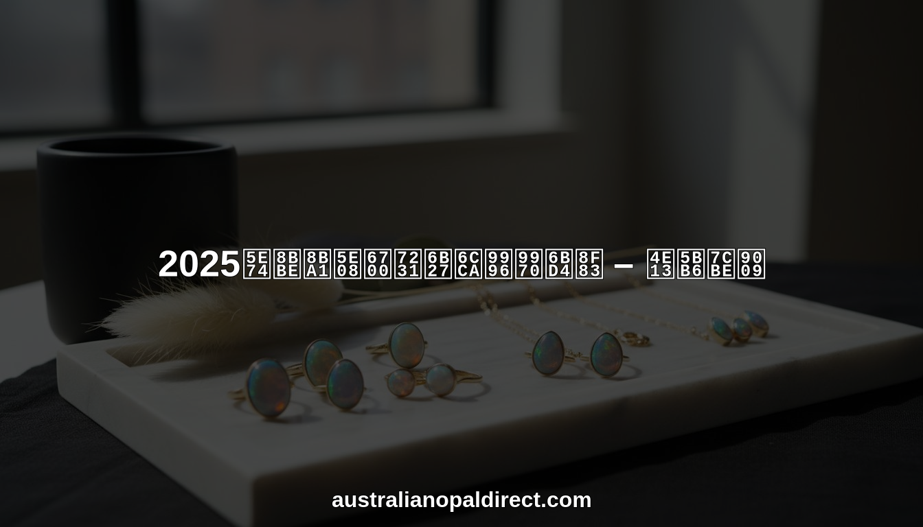 设计师最爱欧泊首饰 hero header image